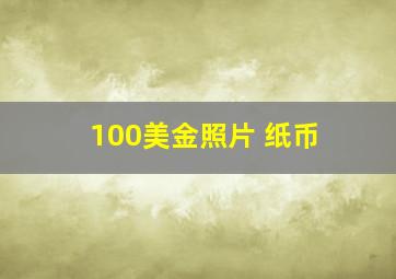 100美金照片 纸币